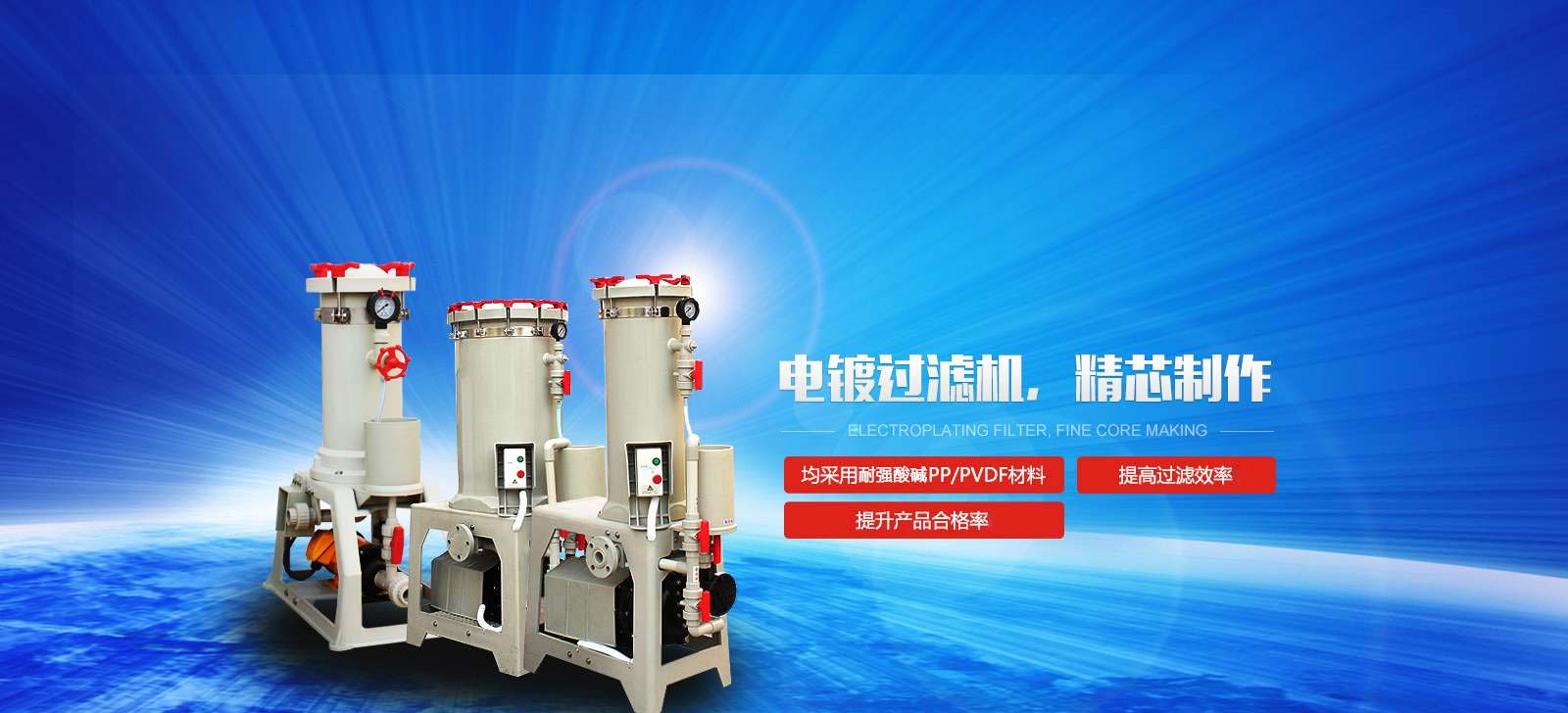 國(guó)寶電鍍過濾機(jī)，精芯制作